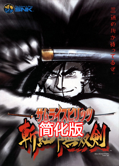 侍魂3 简化版